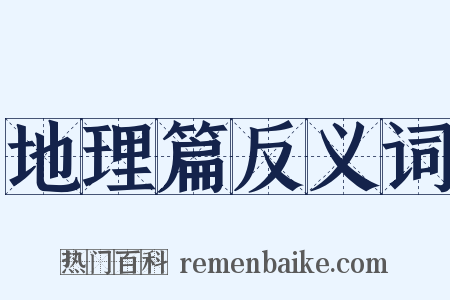 地理篇反义词是什么意思的图片